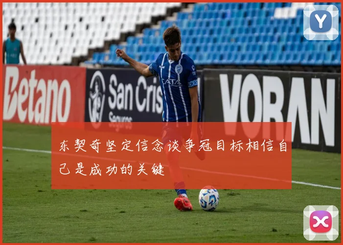 东契奇坚定信念谈争冠目标相信自己是成功的关键
