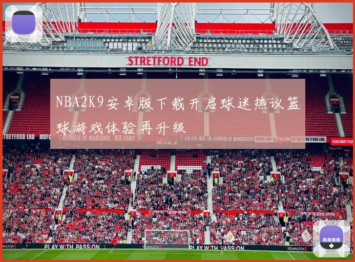NBA2K9安卓版下载开启球迷热议篮球游戏体验再升级