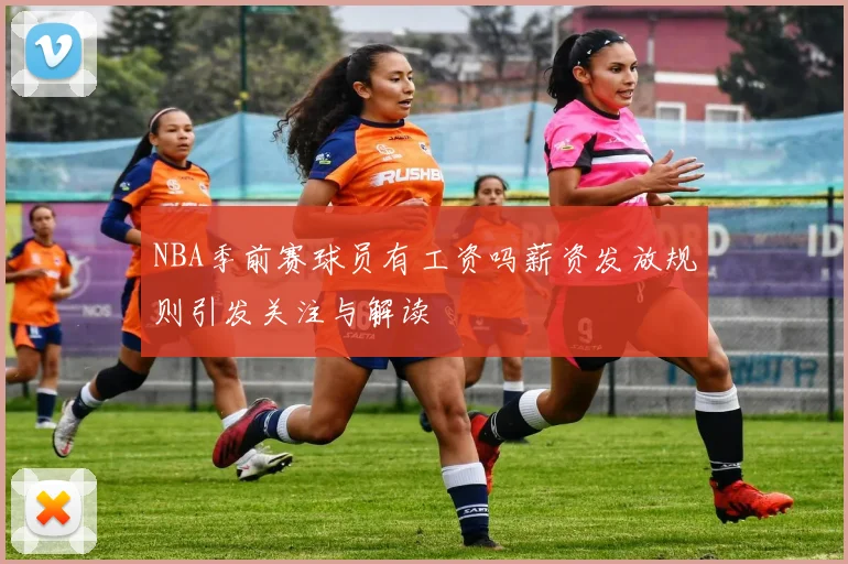 NBA季前赛球员有工资吗薪资发放规则引发关注与解读