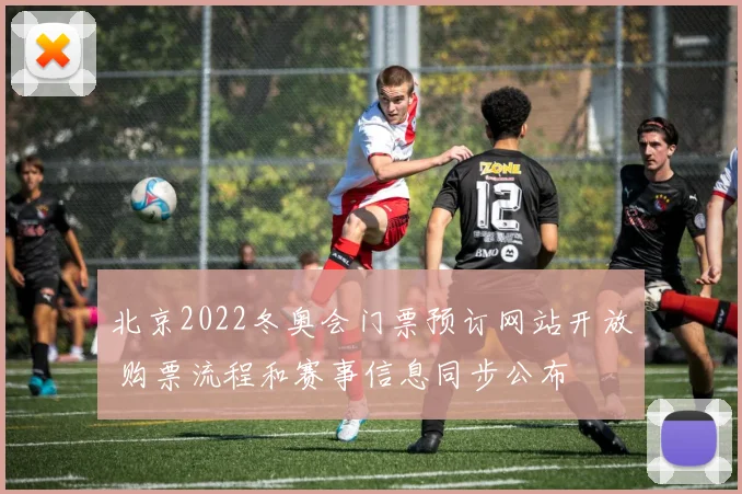 北京2022冬奥会门票预订网站开放 购票流程和赛事信息同步公布