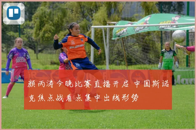 颜丙涛今晚比赛直播开启 中国斯诺克焦点战看点集中出线形势