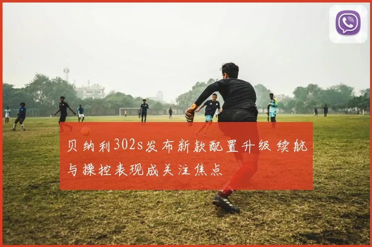 贝纳利302s发布新款配置升级 续航与操控表现成关注焦点