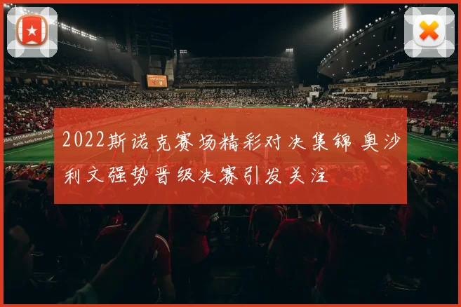 2022斯诺克赛场精彩对决集锦 奥沙利文强势晋级决赛引发关注