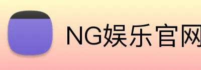 NG娱乐官网 Logo
